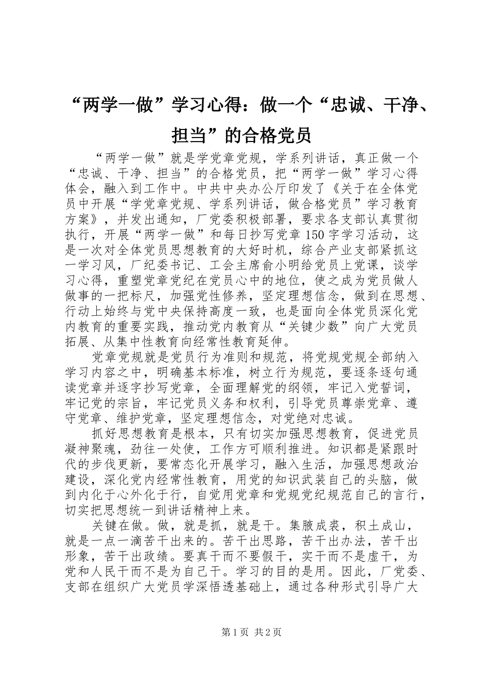 “两学一做”学习心得：做一个“忠诚、干净、担当”的合格党员_第1页
