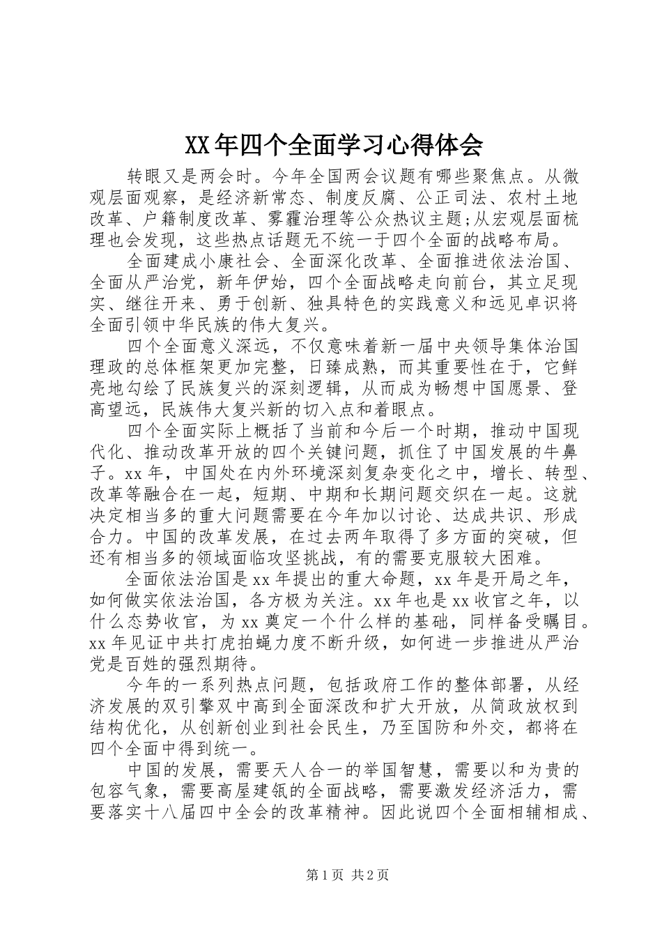 XX年四个全面学习心得体会_第1页
