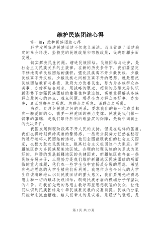 维护民族团结心得