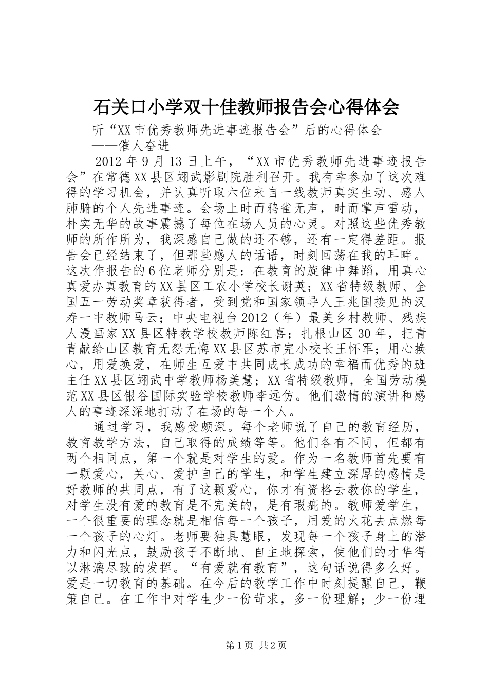 石关口小学双十佳教师报告会心得体会_第1页