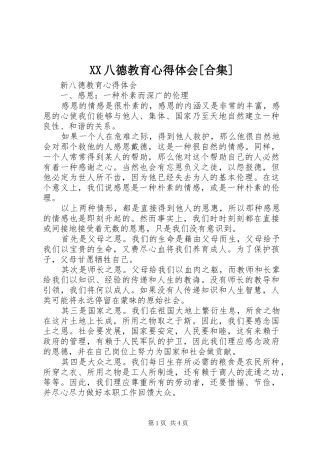 XX八德教育心得体会[合集]
