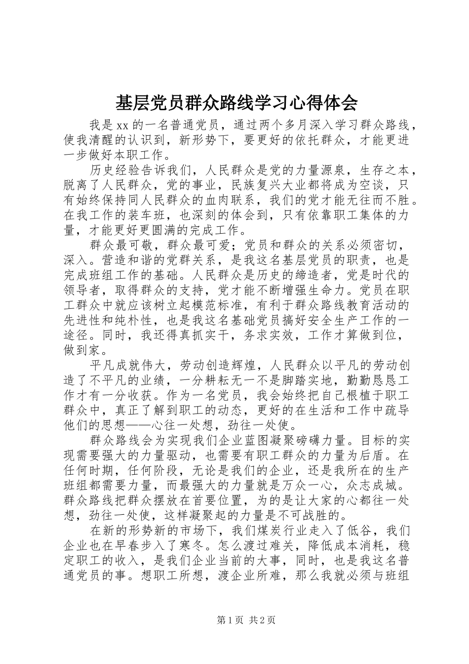 基层党员群众路线学习心得体会_第1页