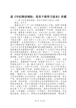 读《守纪律讲规矩：党员干部学习读本》有感