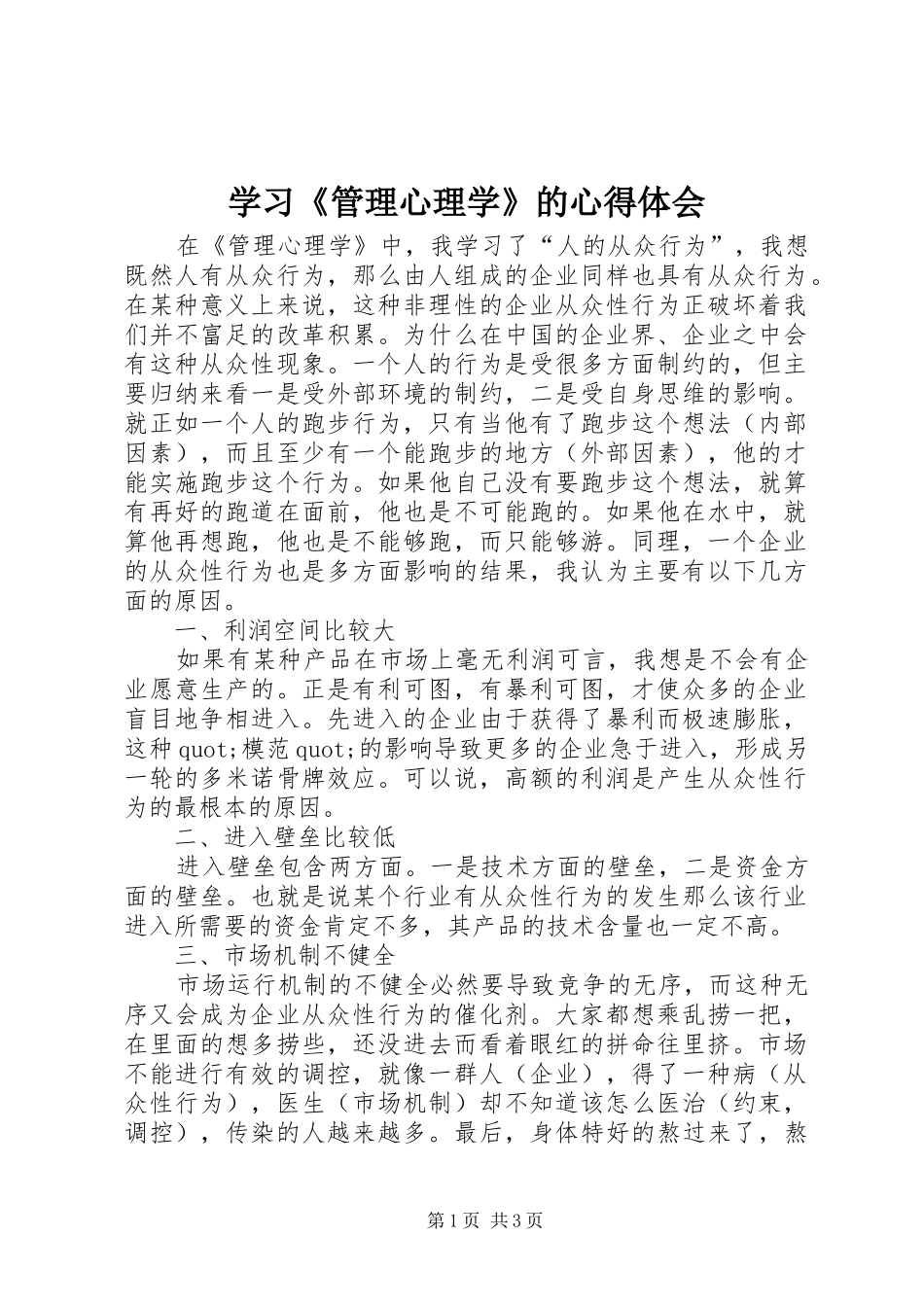 学习《管理心理学》的心得体会_第1页