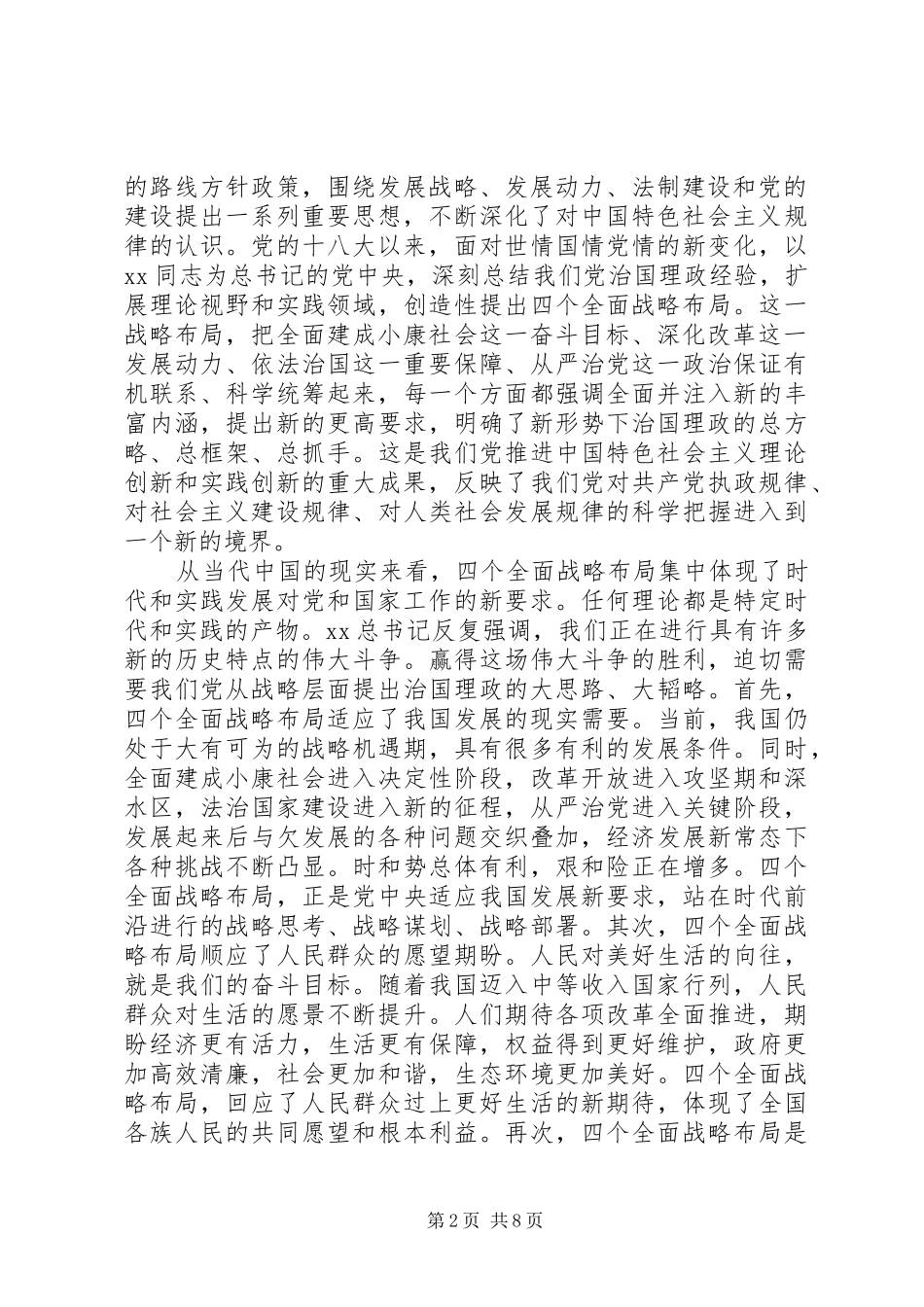 宣传部长四个全面学习心得体会_第2页