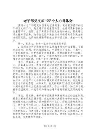 老干部党支部书记个人心得体会