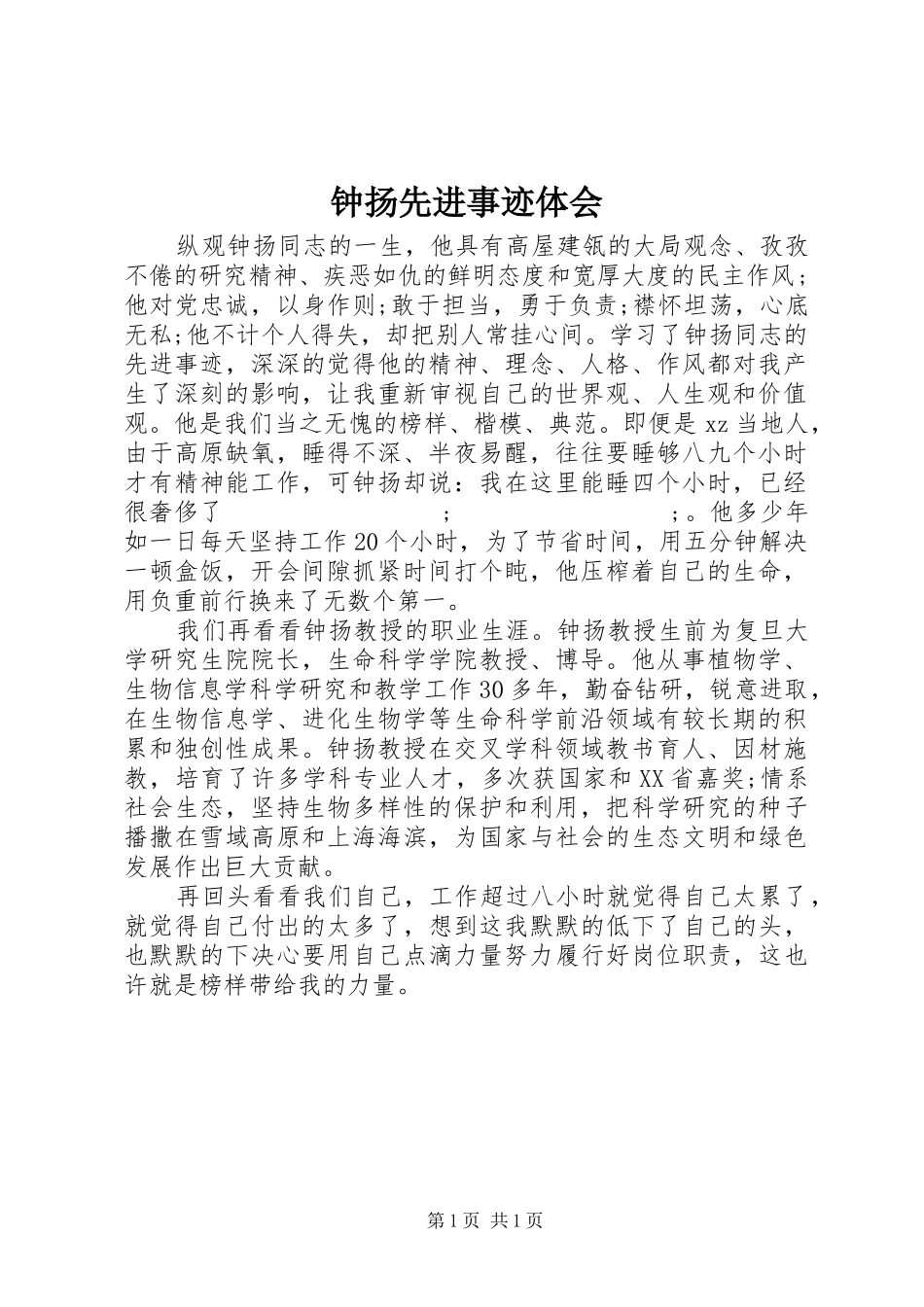 钟扬先进事迹体会_第1页