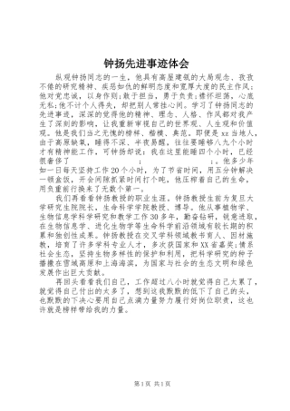 钟扬先进事迹体会