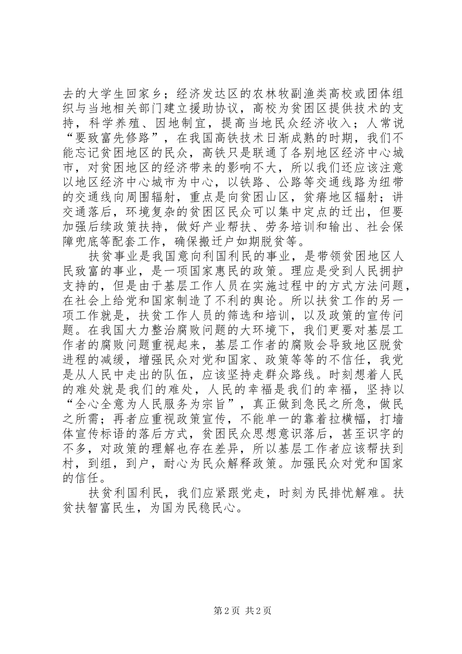 易地扶贫搬迁是打赢脱贫攻坚战的关键学习心得_第2页