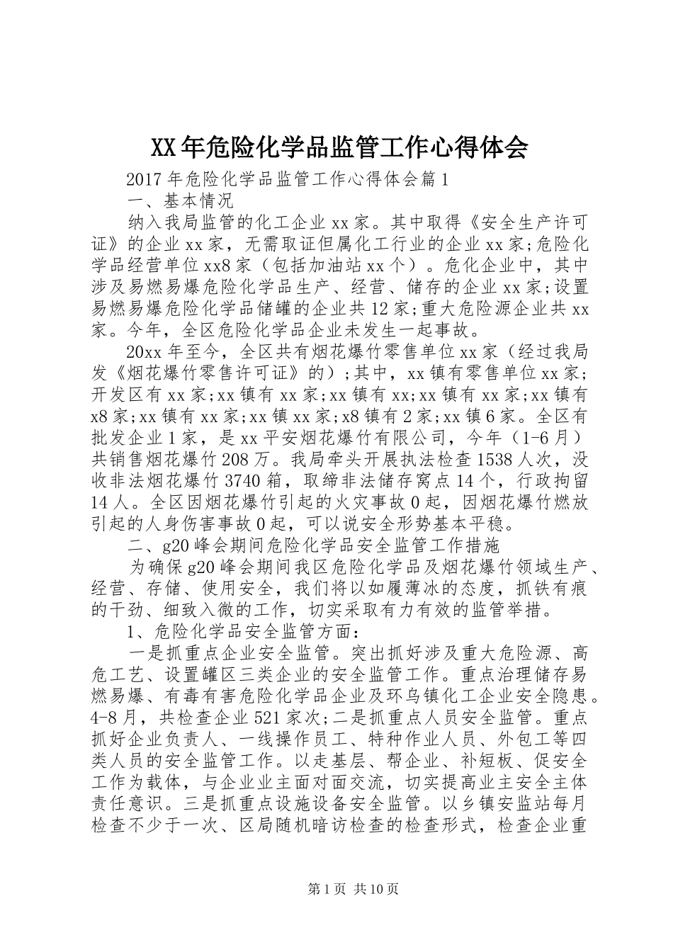 XX年危险化学品监管工作心得体会_第1页