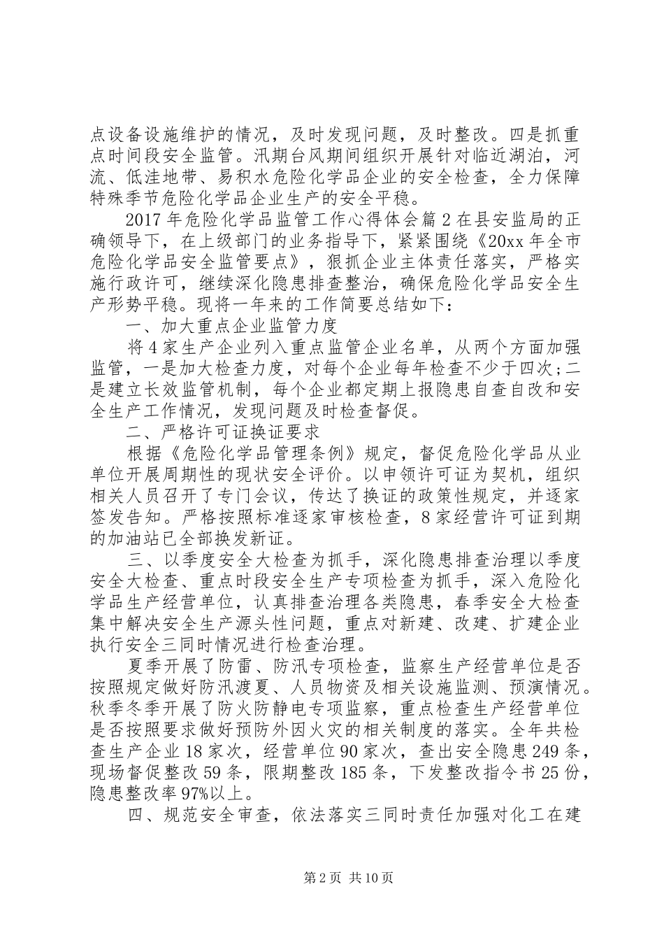 XX年危险化学品监管工作心得体会_第2页