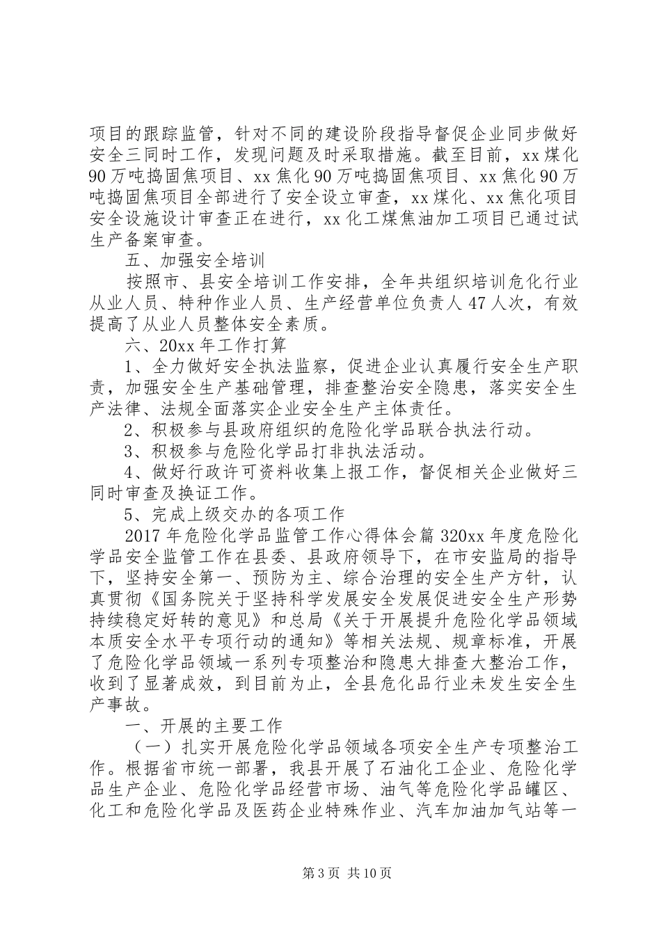 XX年危险化学品监管工作心得体会_第3页