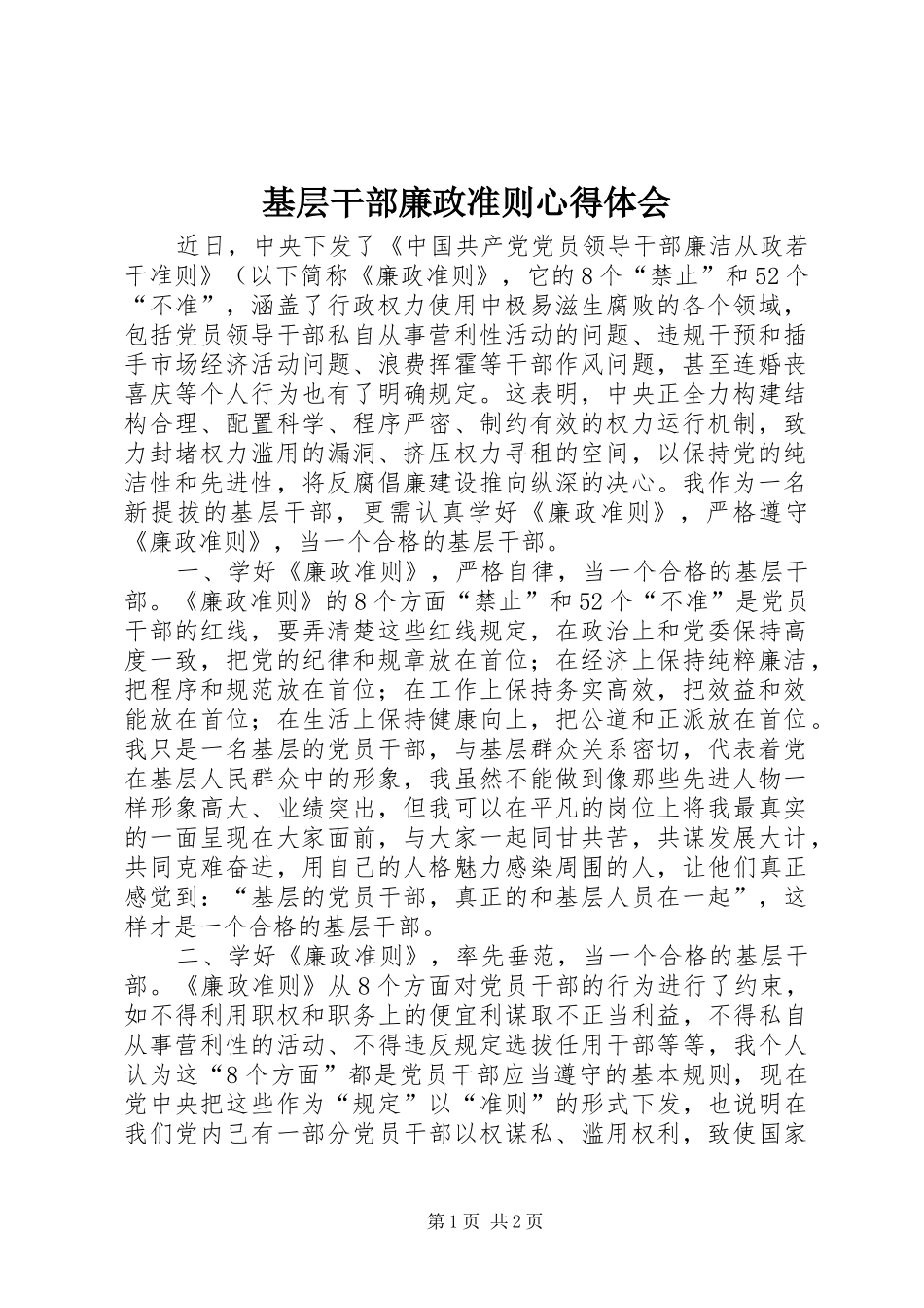 基层干部廉政准则心得体会_第1页