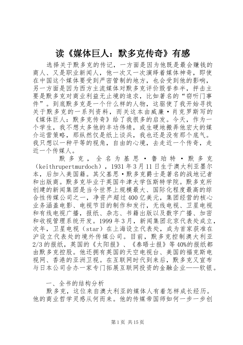读《媒体巨人：默多克传奇》有感_第1页