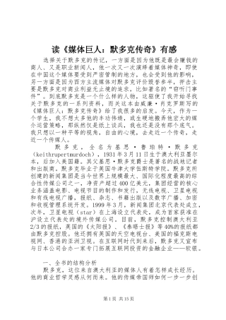 读《媒体巨人：默多克传奇》有感