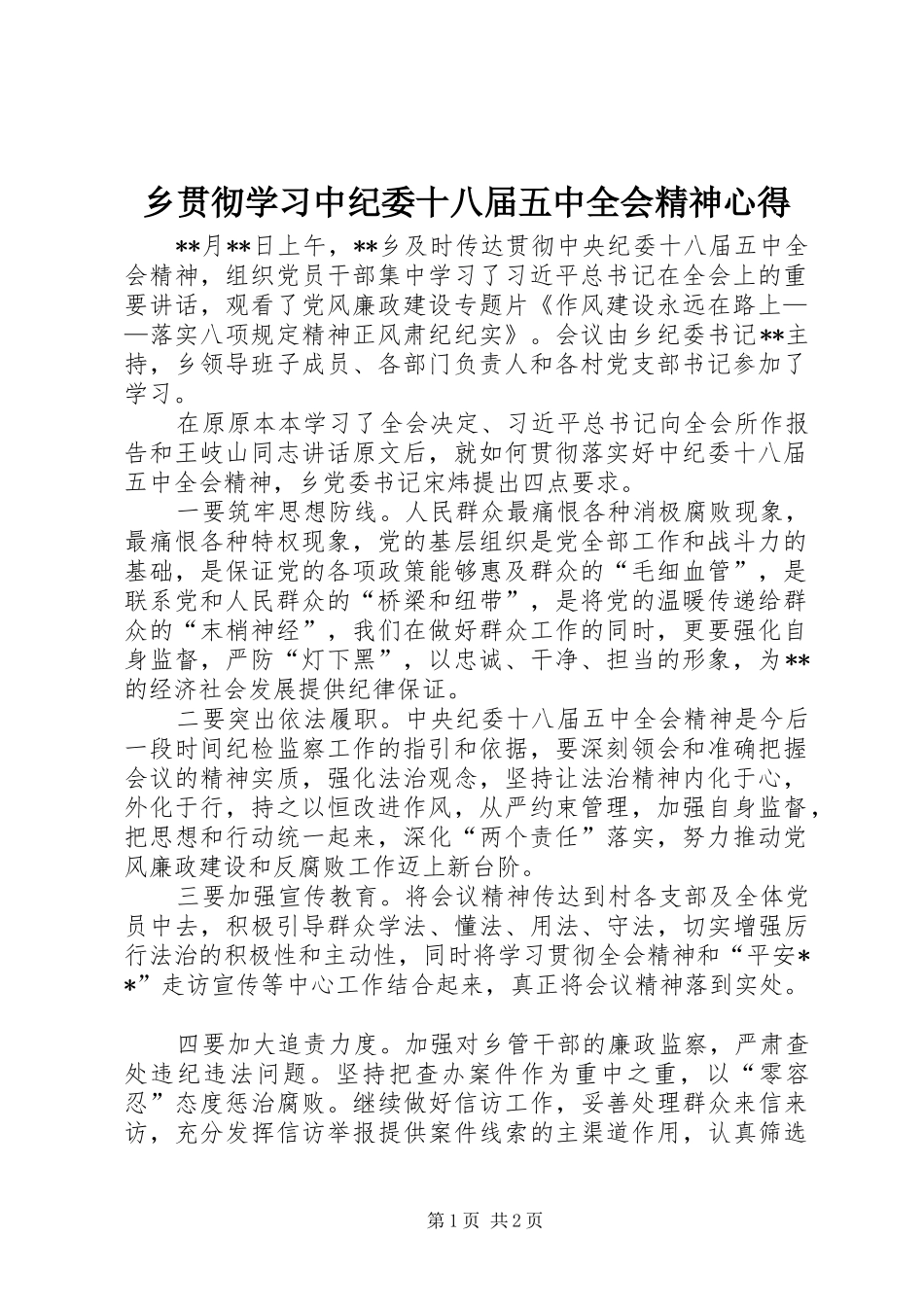乡贯彻学习中纪委十八届五中全会精神心得_第1页
