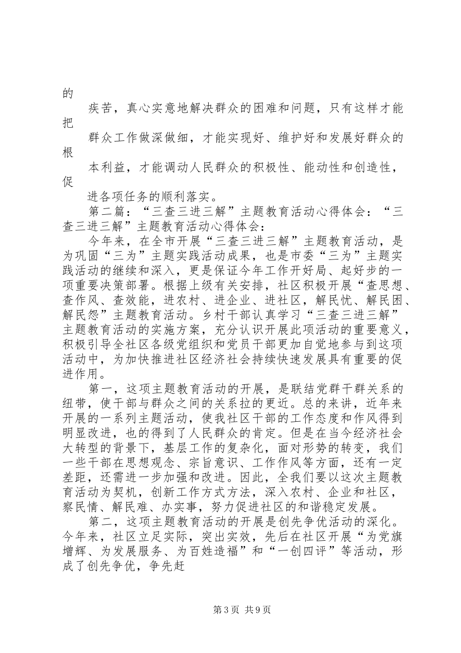 “三查三进三解”主题教育活动心得体会_第3页