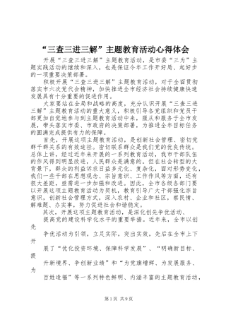 “三查三进三解”主题教育活动心得体会