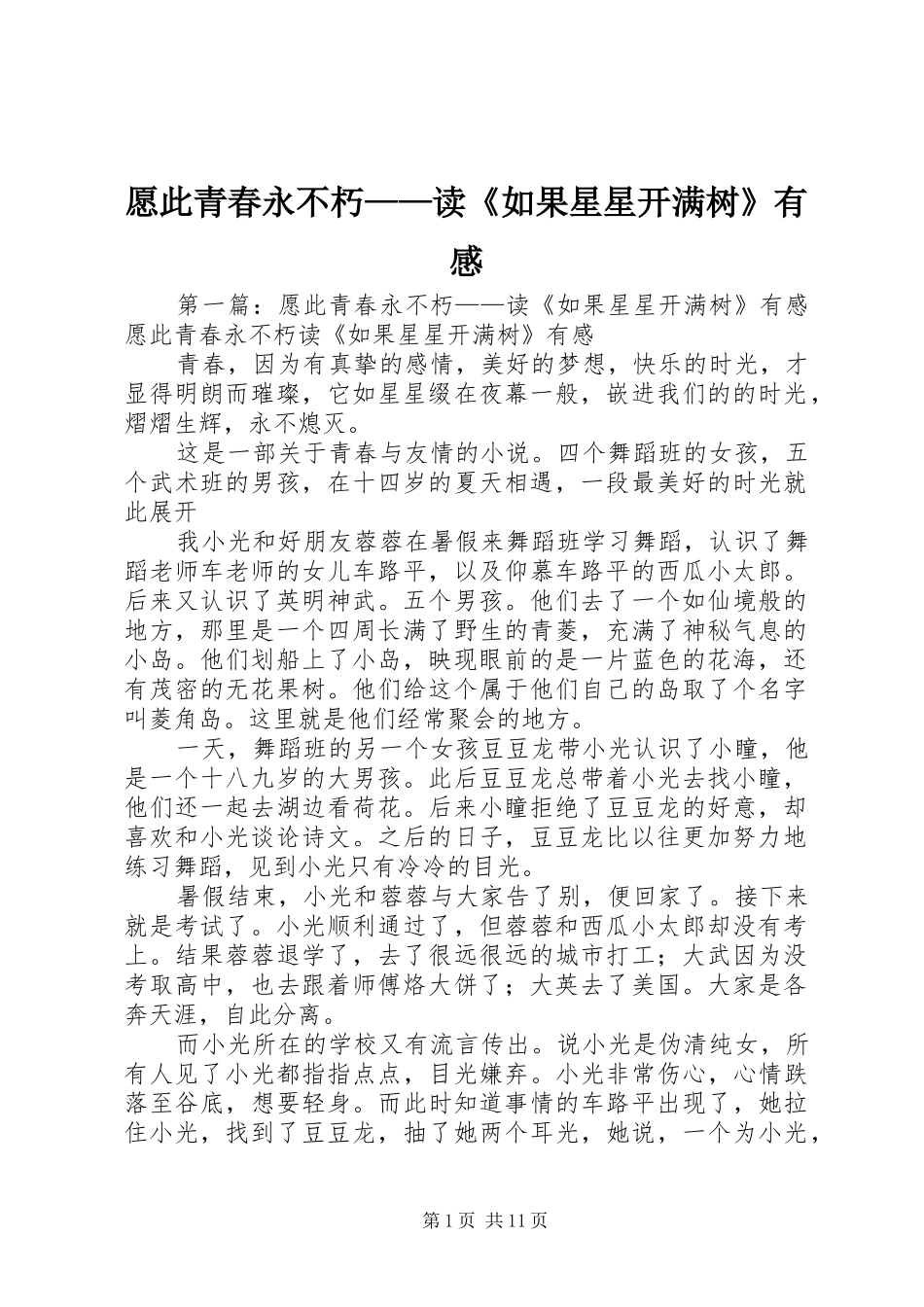 愿此青春永不朽——读《如果星星开满树》有感_第1页