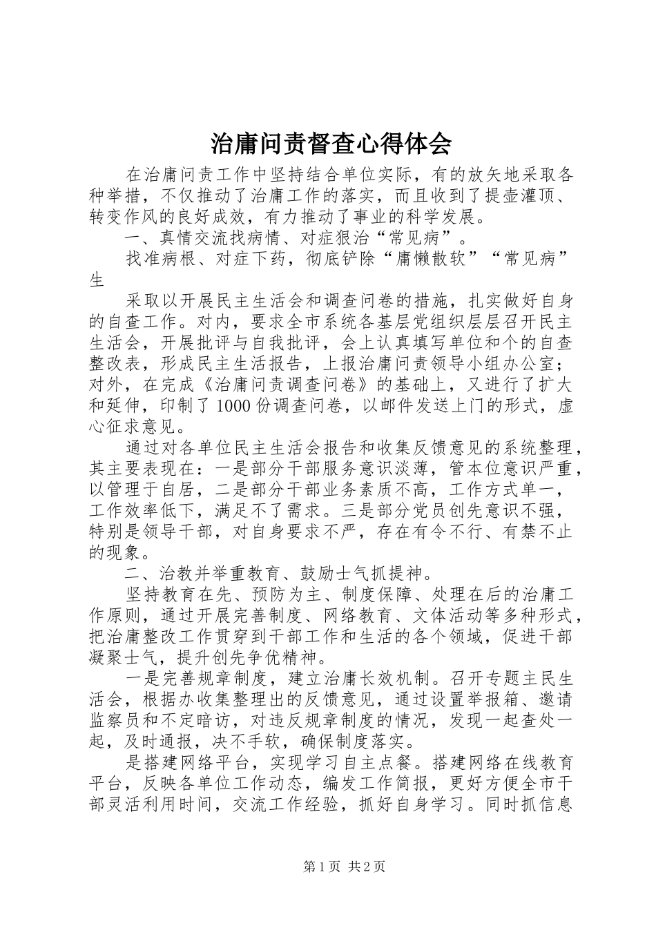 治庸问责督查心得体会_第1页