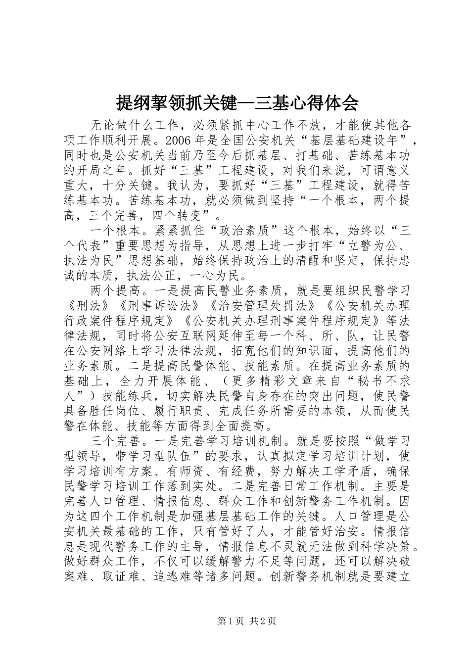 提纲挈领抓关键—三基心得体会_第1页