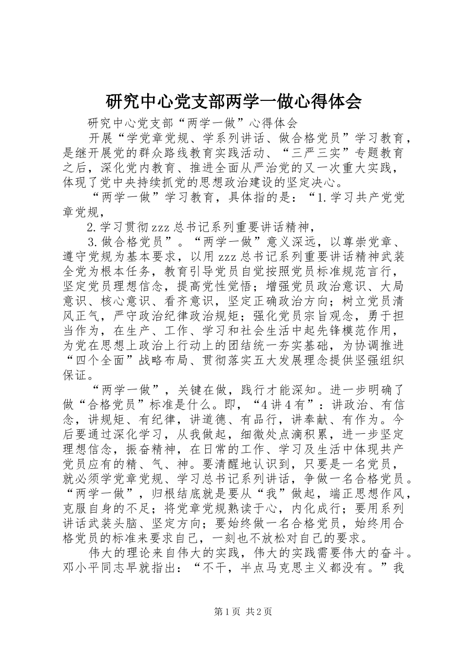 研究中心党支部两学一做心得体会_第1页