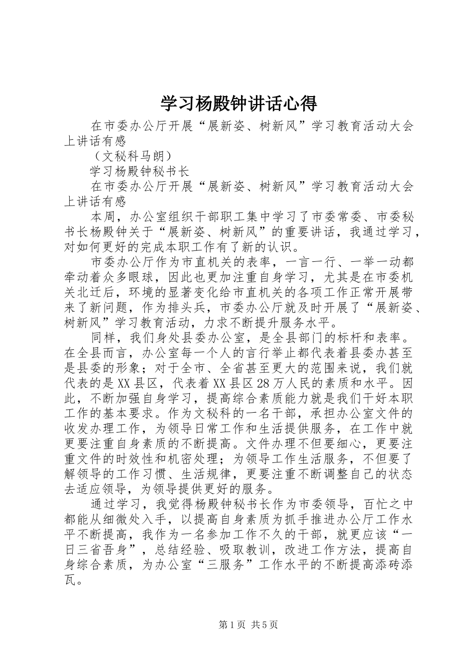 学习杨殿钟讲话心得_第1页
