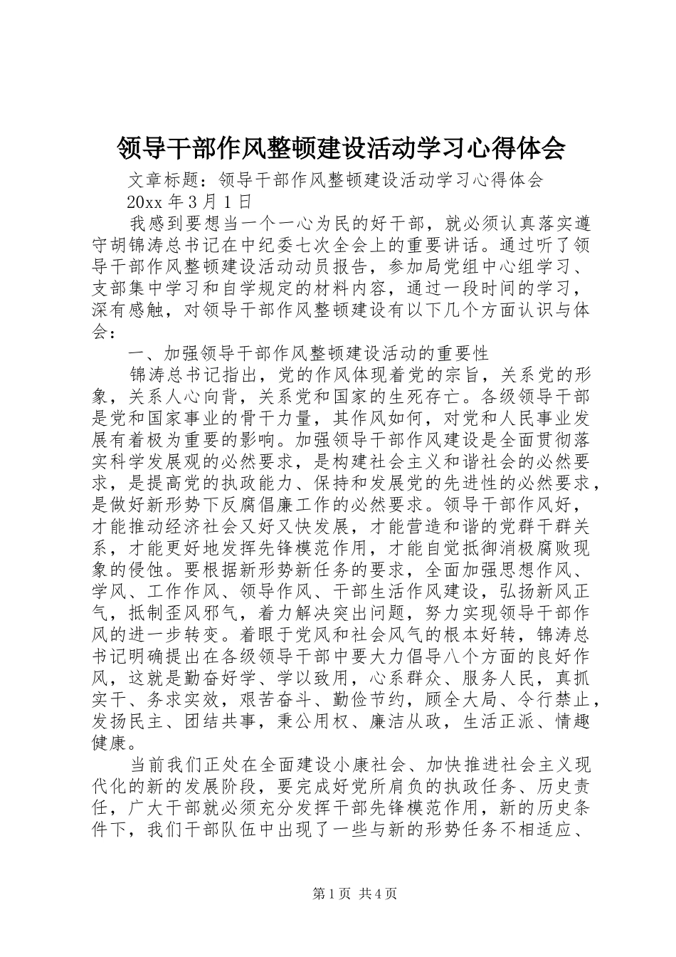 领导干部作风整顿建设活动学习心得体会_第1页