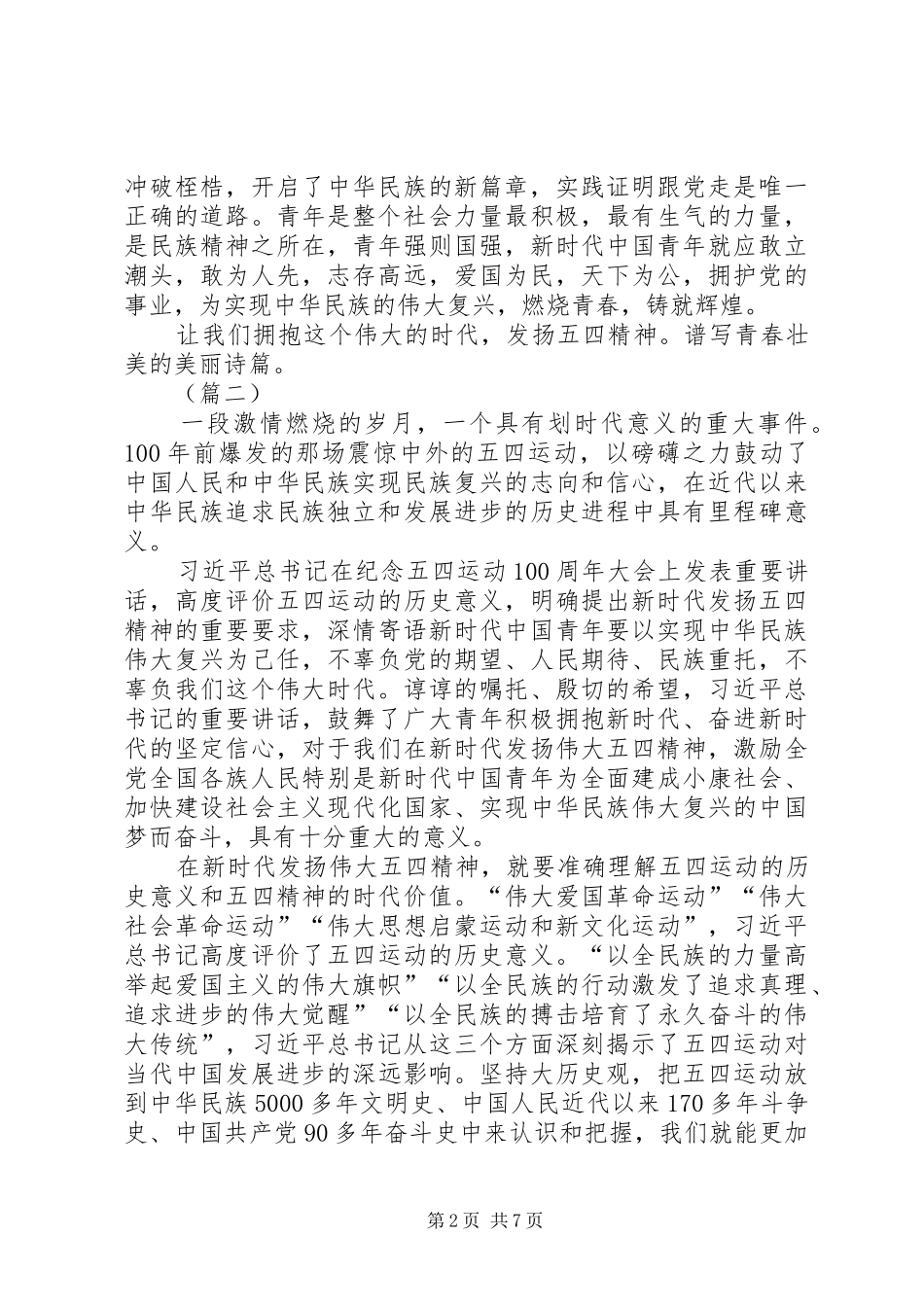 五四运动精神心得体会（五篇）_第2页