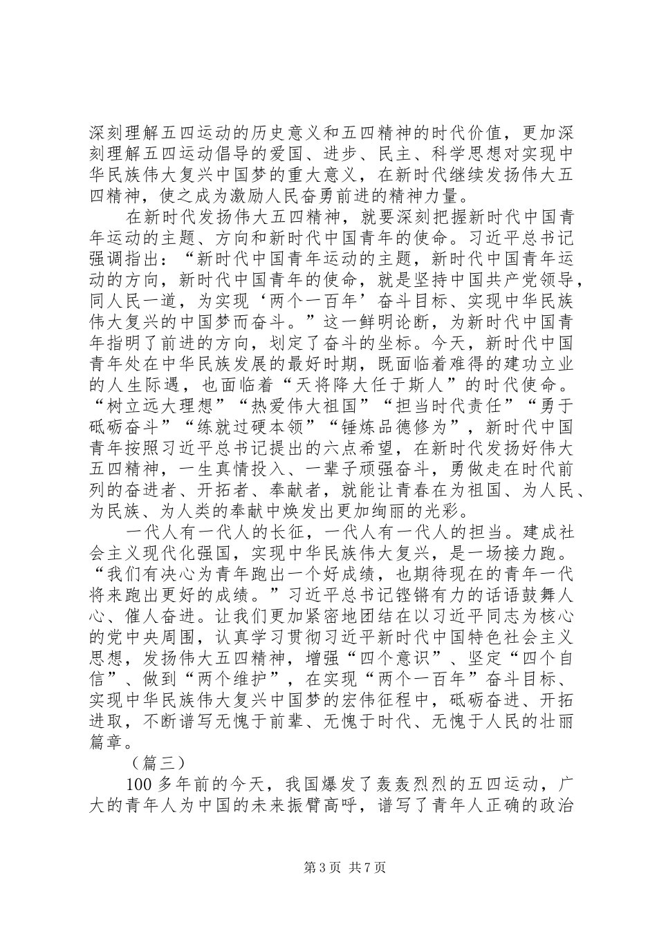 五四运动精神心得体会（五篇）_第3页