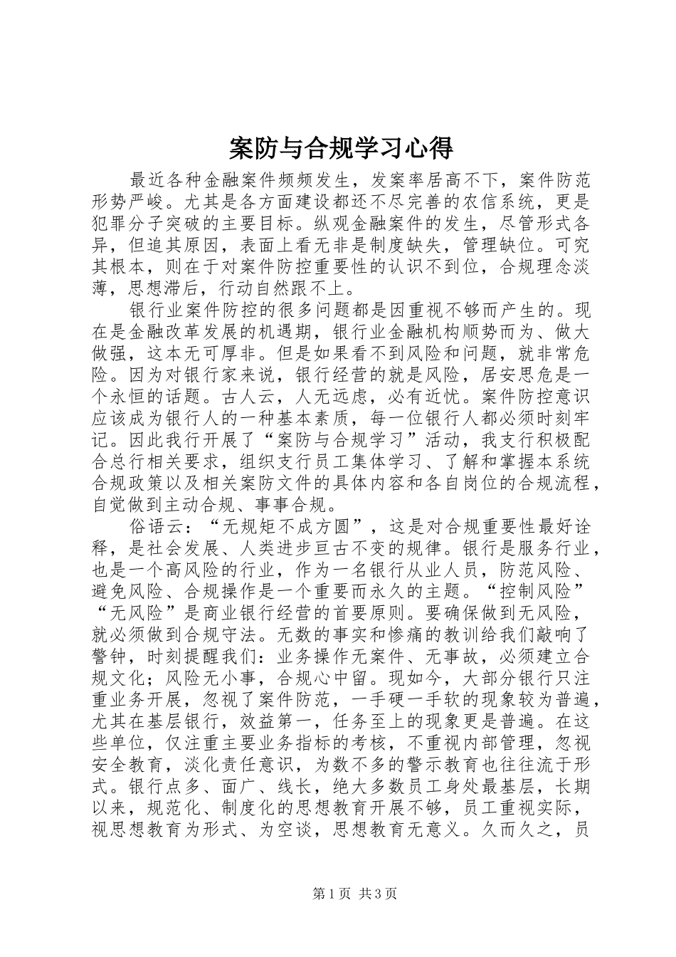 案防与合规学习心得_第1页