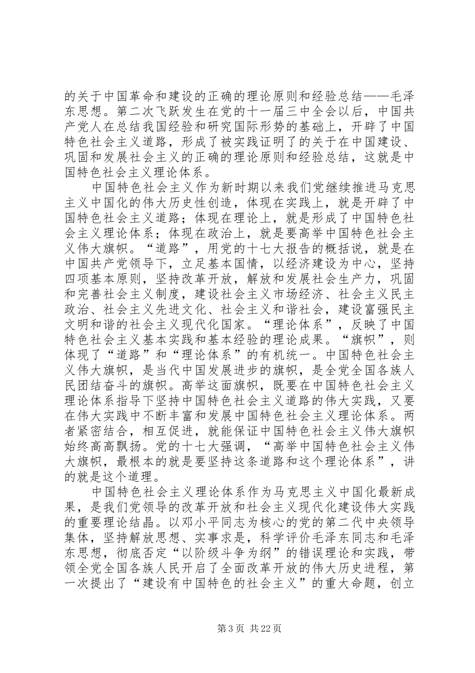 关于特色社会主义理论体系的几点学习体会和认识_第3页