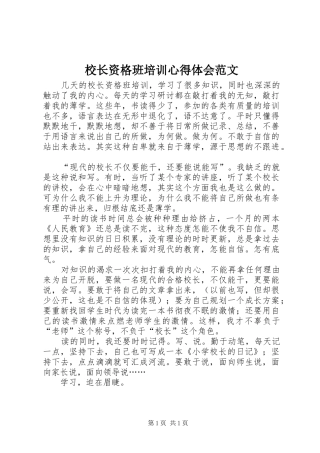 校长资格班培训心得体会范文