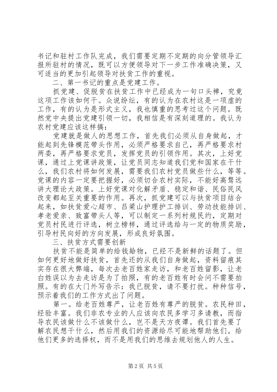 驻村扶贫心得体会两篇_第2页