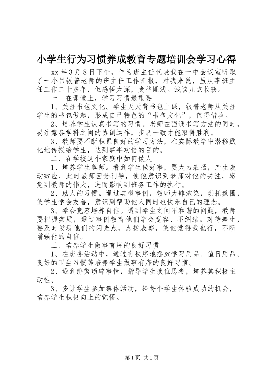 小学生行为习惯养成教育专题培训会学习心得_第1页