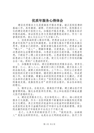优质年服务心得体会