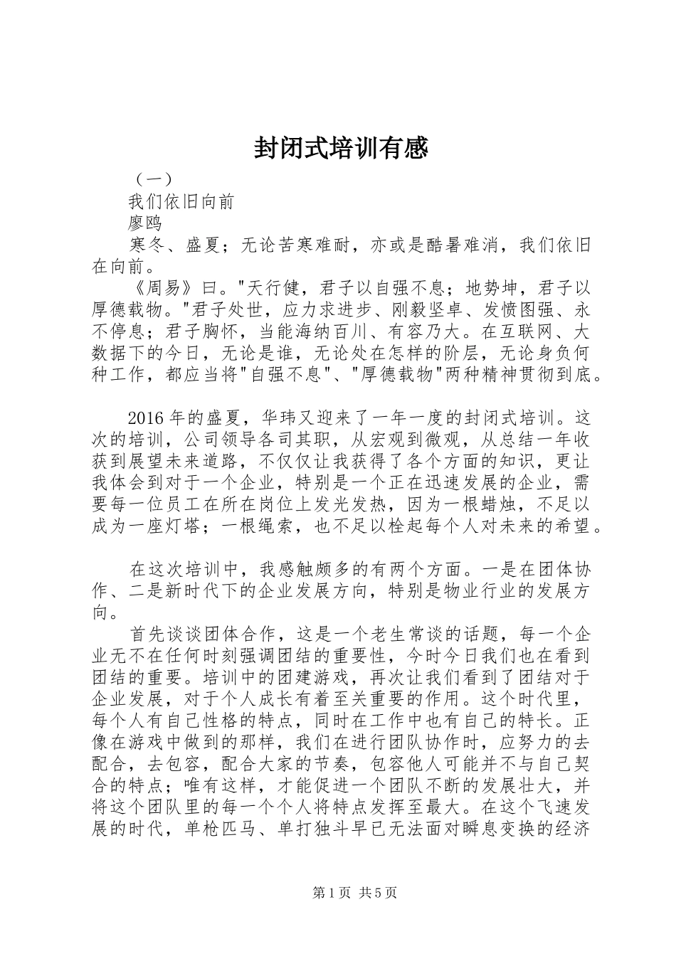封闭式培训有感_第1页