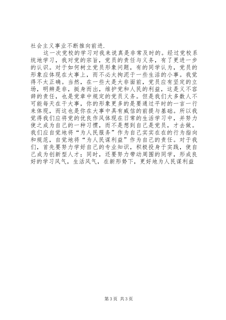 08党校学习心得体会_第3页