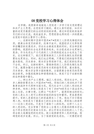 08党校学习心得体会
