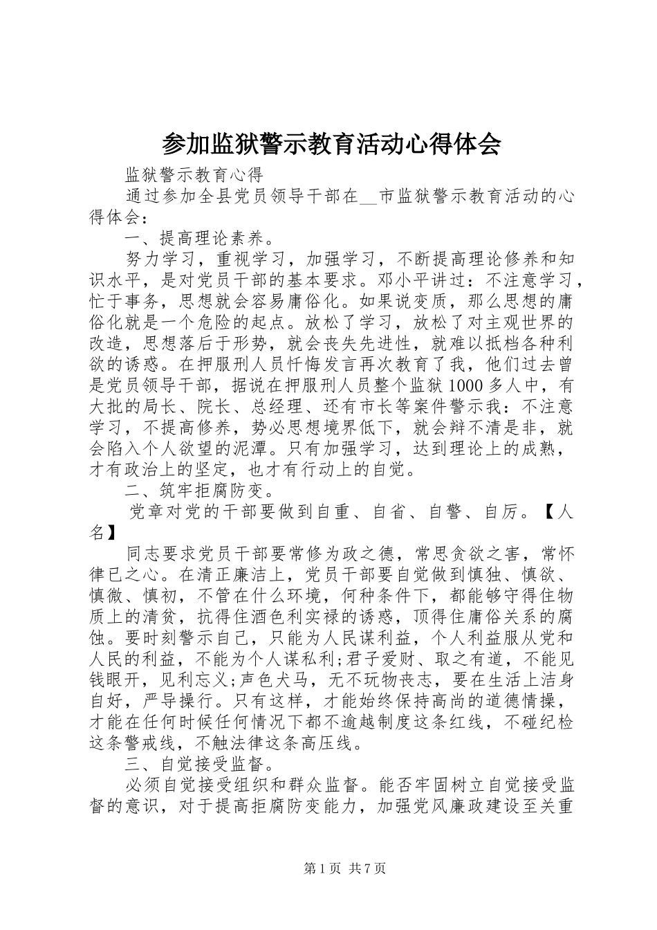 参加监狱警示教育活动心得体会_第1页