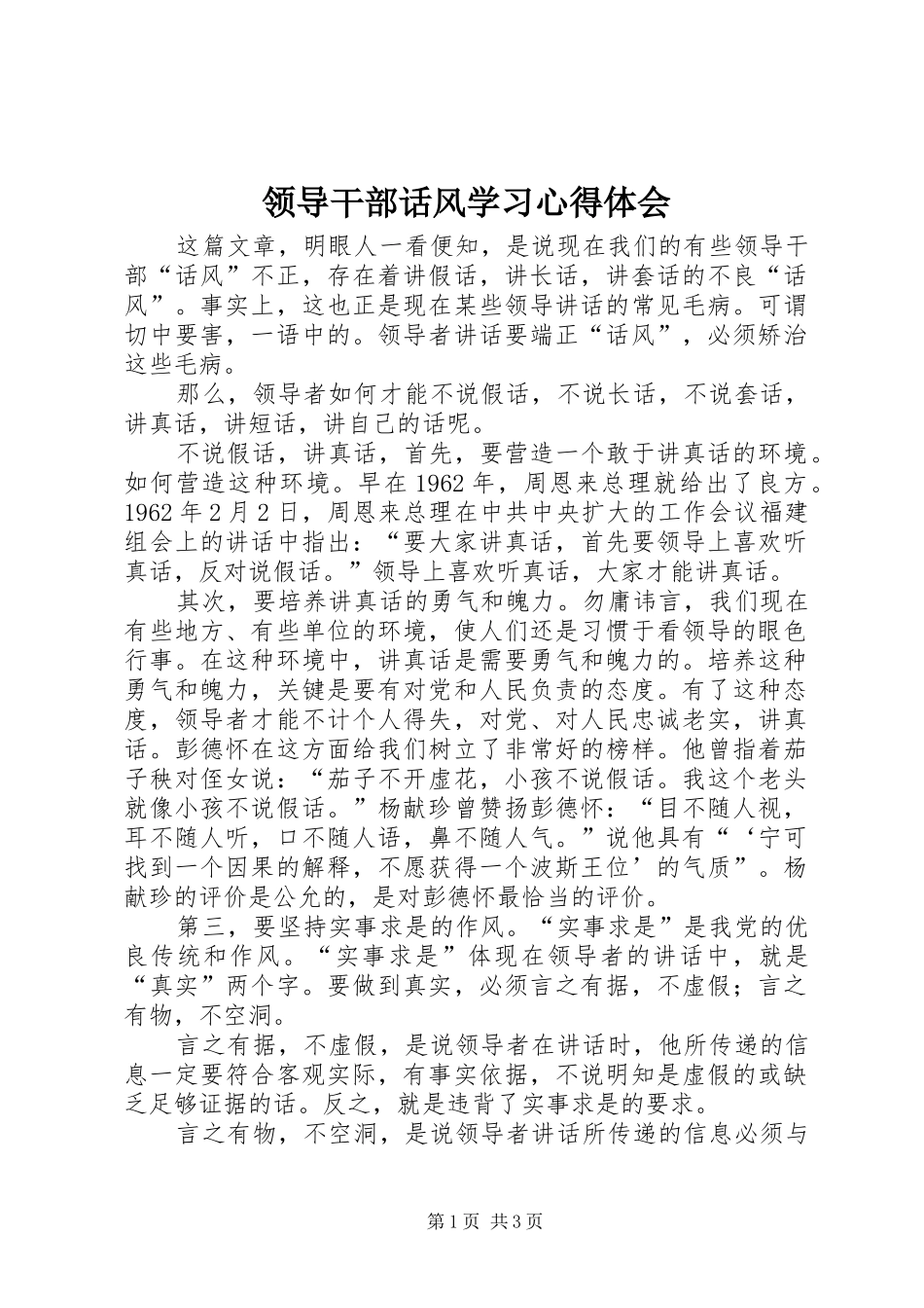 领导干部话风学习心得体会_第1页