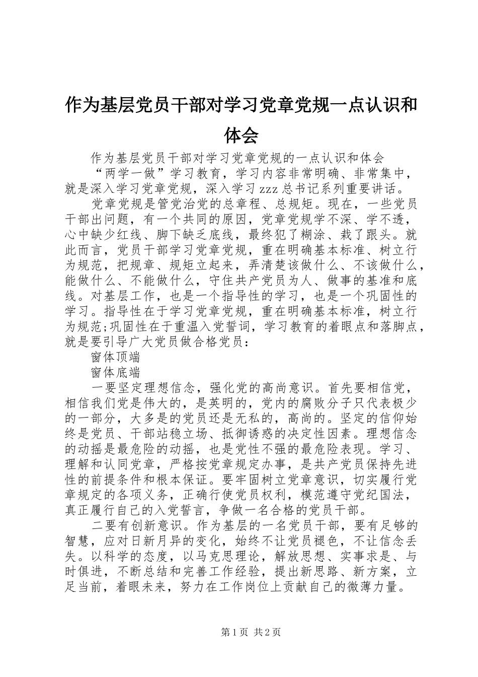 作为基层党员干部对学习党章党规一点认识和体会_第1页