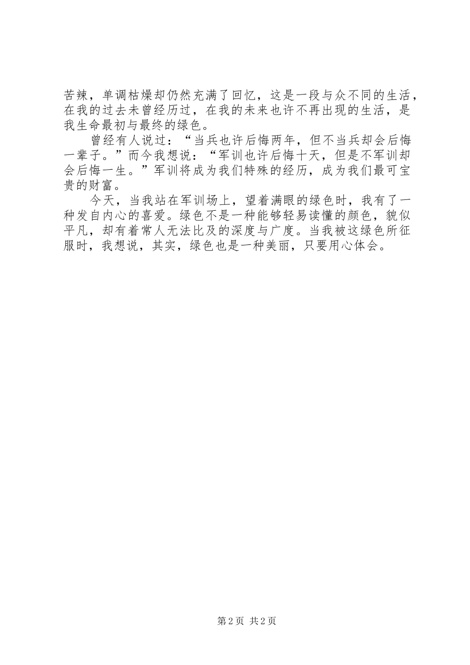 绿色也是一种美丽——军训心得体会_第2页