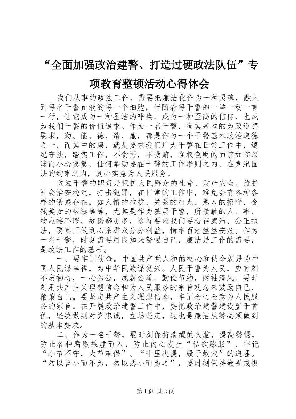 “全面加强政治建警、打造过硬政法队伍”专项教育整顿活动心得体会_第1页