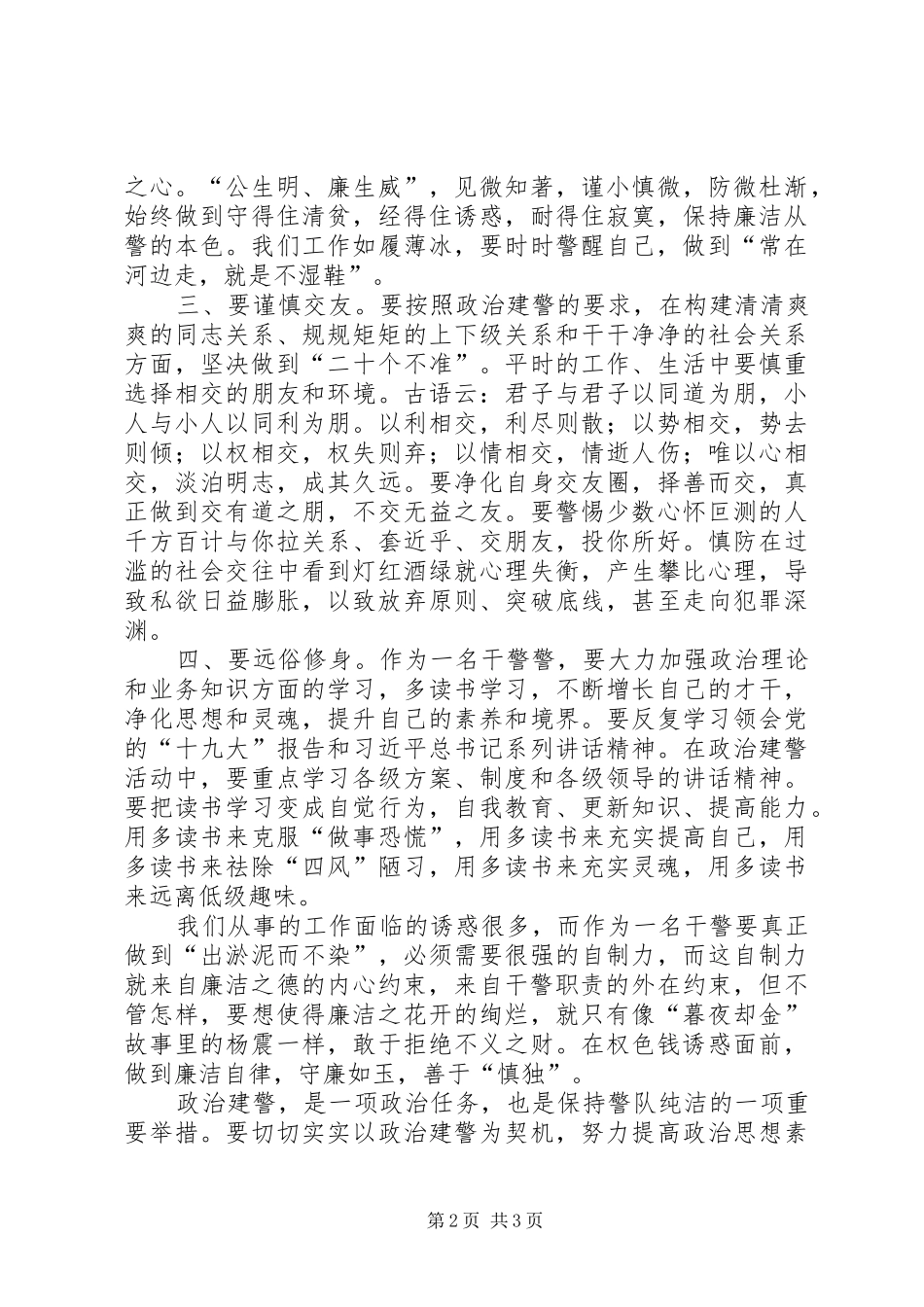“全面加强政治建警、打造过硬政法队伍”专项教育整顿活动心得体会_第2页