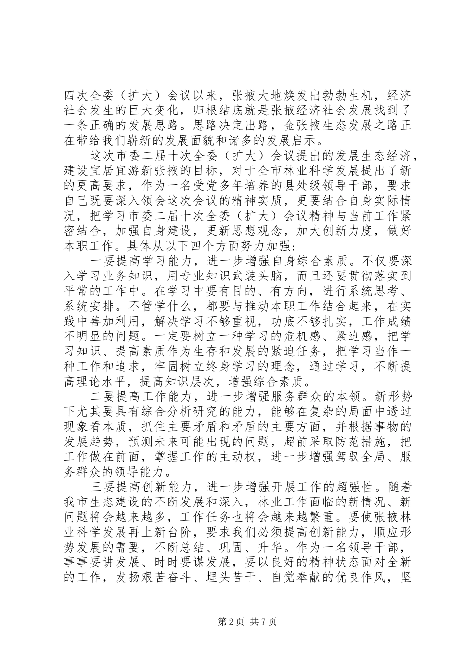 学习扩大会议心得体会_第2页