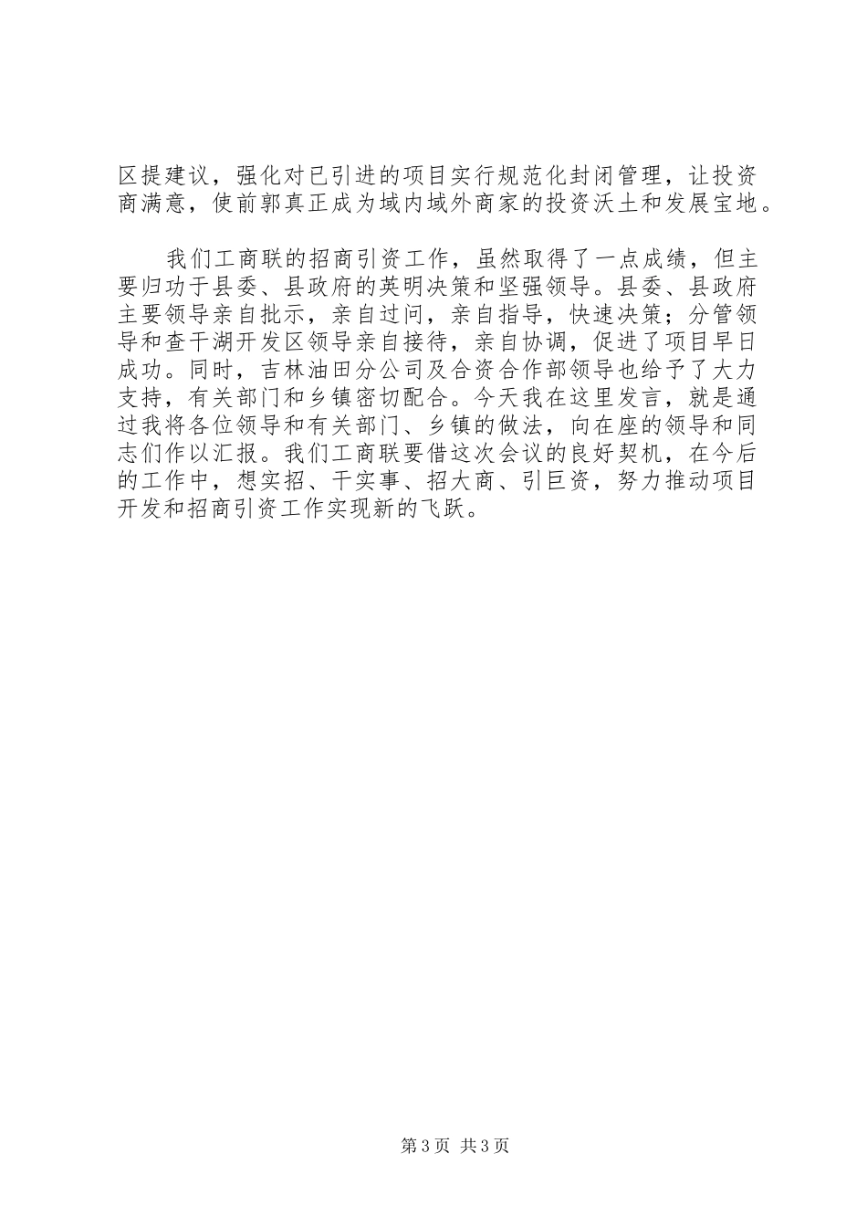 招商引资工作经验材料学习心得_第3页