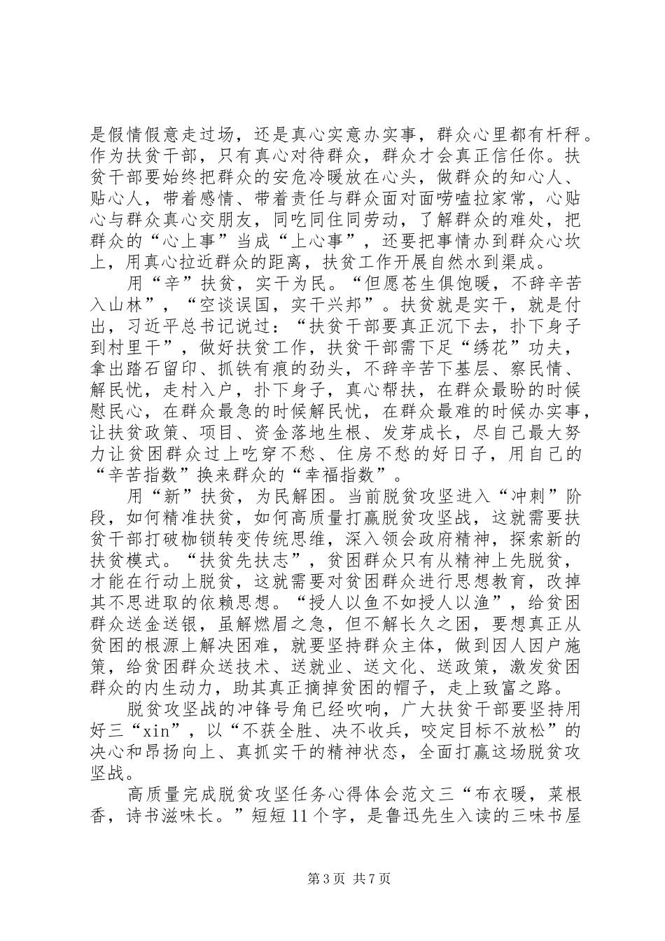 高质量完成脱贫攻坚任务心得体会多篇_第3页