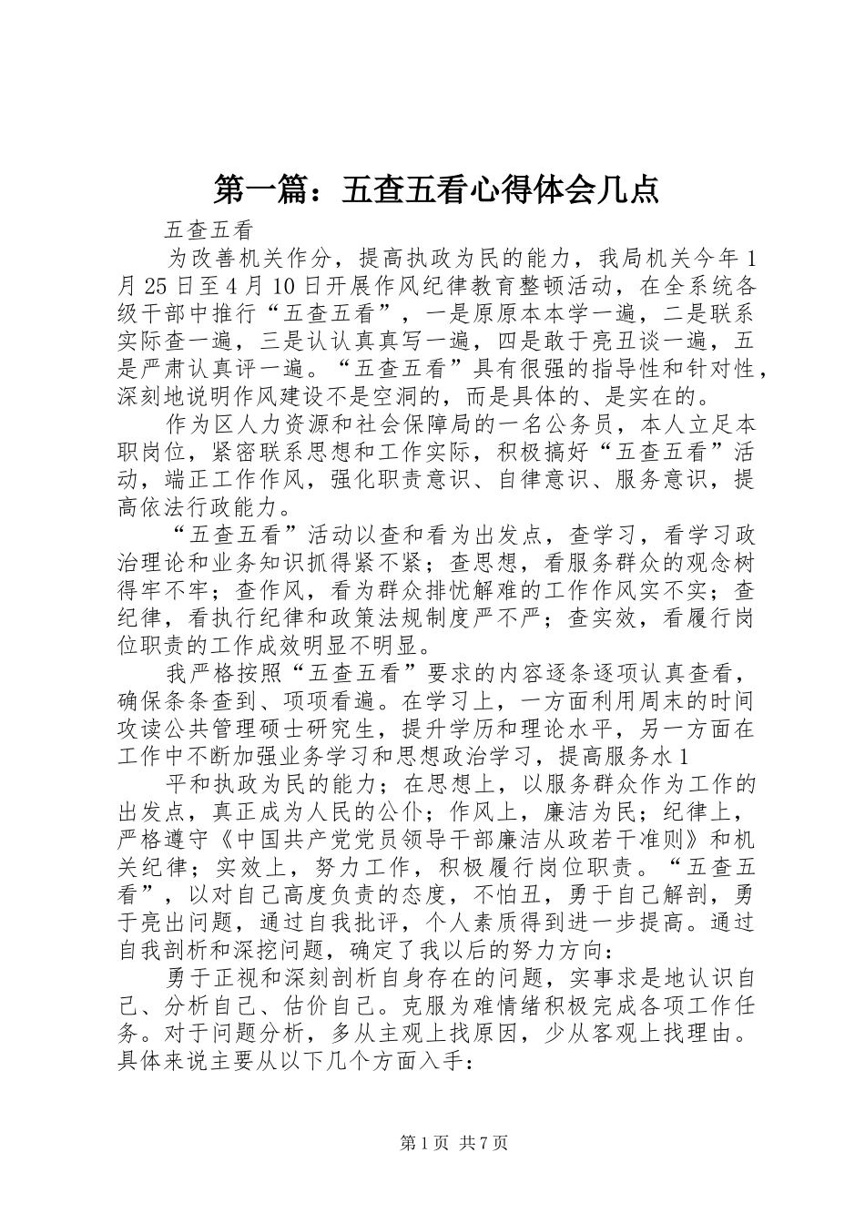 第一篇：五查五看心得体会几点_第1页