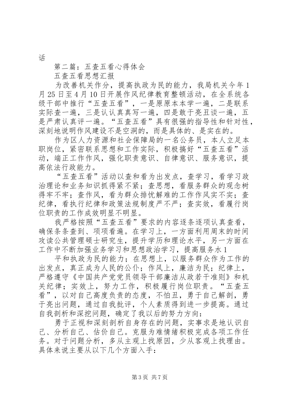 第一篇：五查五看心得体会几点_第3页